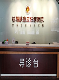 杭州肤康皮肤病医院导诊台